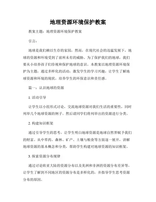 地理资源环境保护教案