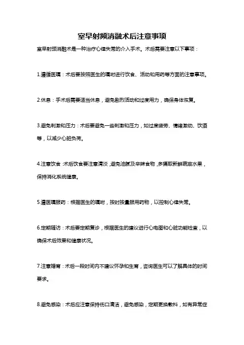 室早射频消融术后注意事项