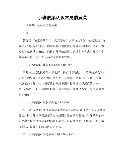 小班教案认识常见的蔬菜