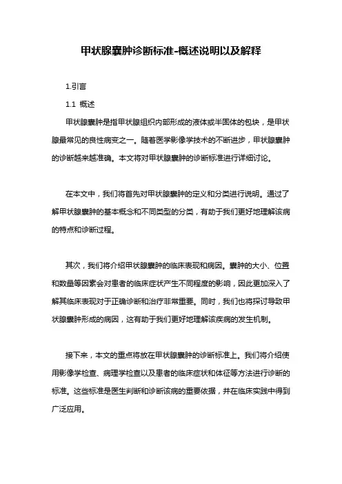 甲状腺囊肿诊断标准-概念解析以及定义