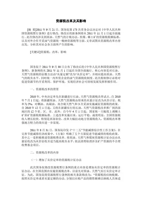 资源税改革及其影响