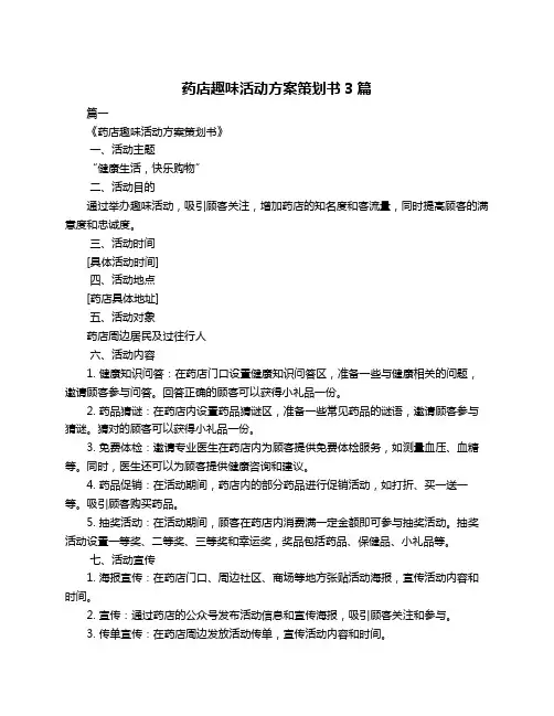 药店趣味活动方案策划书3篇
