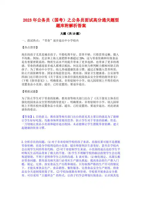 2023年公务员(国考)之公务员面试高分通关题型题库附解析答案