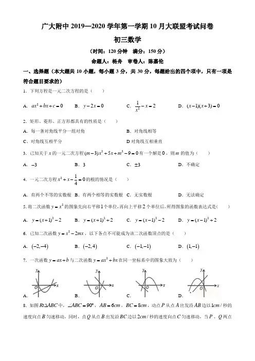 广东省广州大学附属中学2019-2020年第一学期10月大联盟初三数学考试卷(无答案)