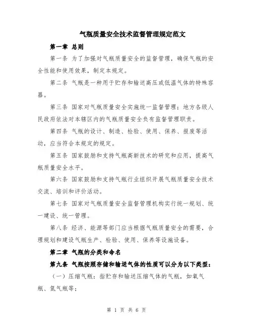 气瓶质量安全技术监督管理规定范文