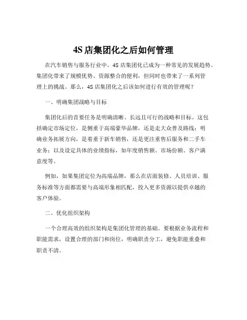 4S店集团化之后如何管理
