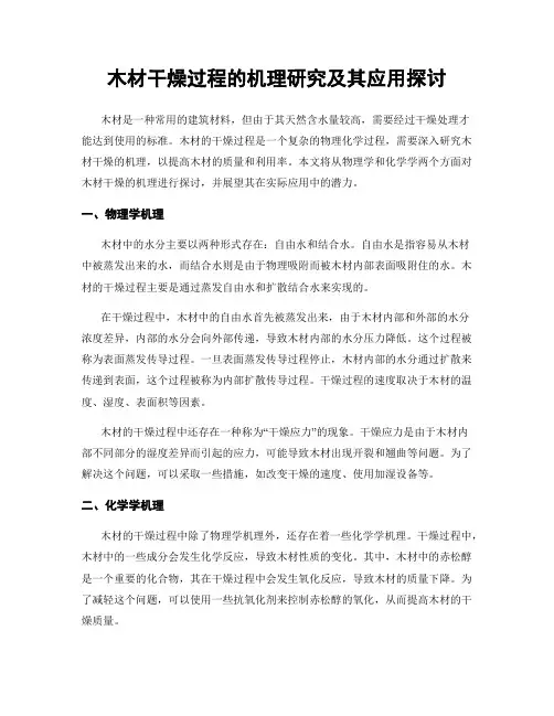 木材干燥过程的机理研究及其应用探讨