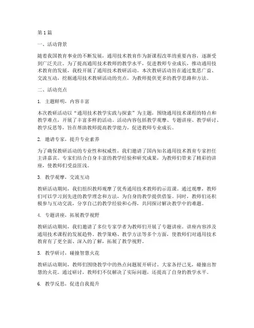通用技术教研活动亮点(3篇)