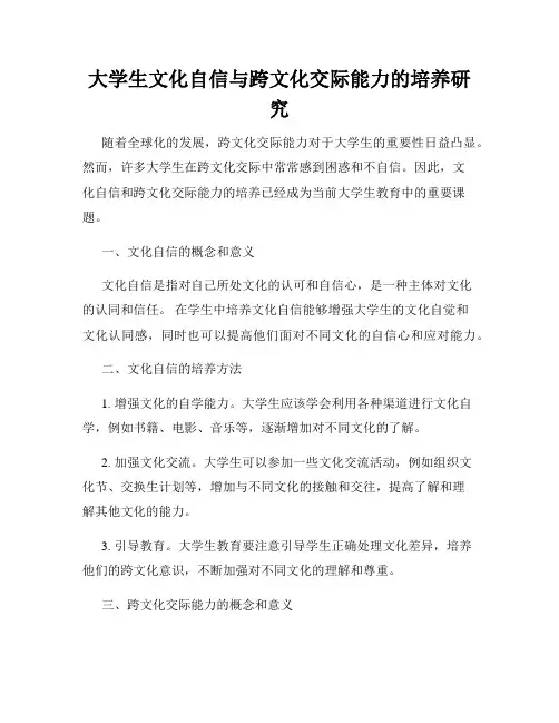 大学生文化自信与跨文化交际能力的培养研究
