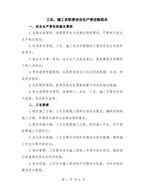 工长、施工员职责安全生产责任制范本（2篇）