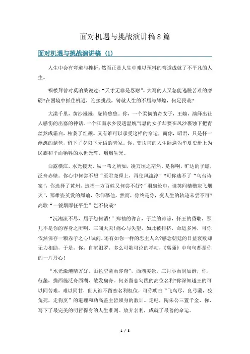 面对机遇与挑战演讲稿8篇