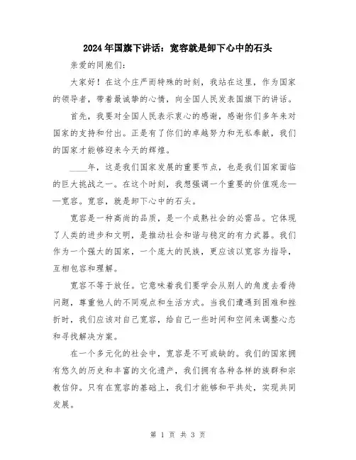 2024年国旗下讲话：宽容就是卸下心中的石头