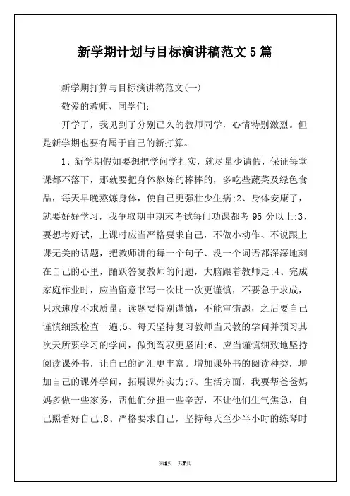 新学期计划与目标演讲稿范文5篇