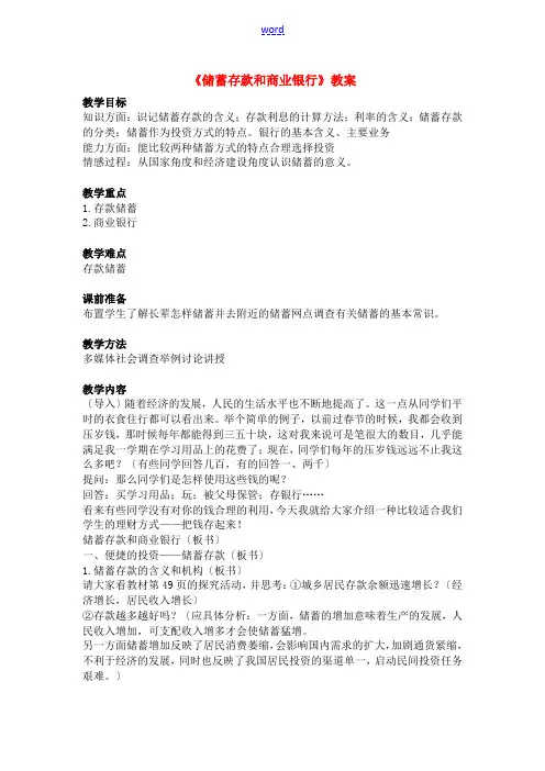 高中政治 储蓄存款和商业银行教案 新人教版必修1