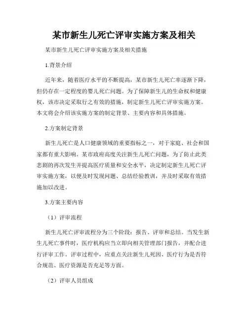 某市新生儿死亡评审实施方案及相关