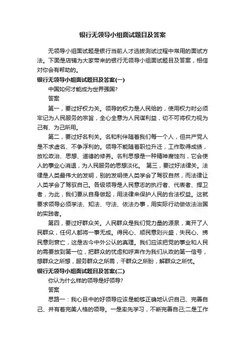 银行无领导小组面试题目及答案