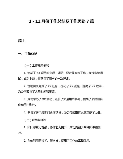 1-11月份工作总结及工作思路7篇
