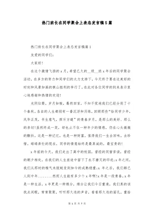 热门班长在同学聚会上表态发言稿5篇