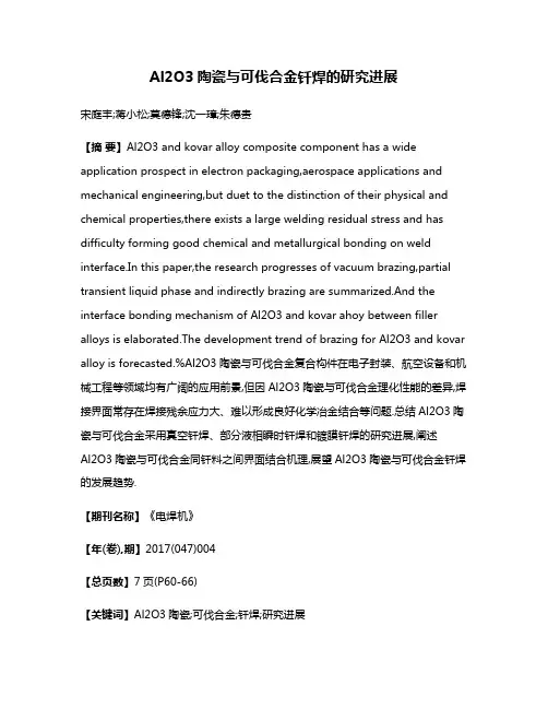 Al2O3陶瓷与可伐合金钎焊的研究进展