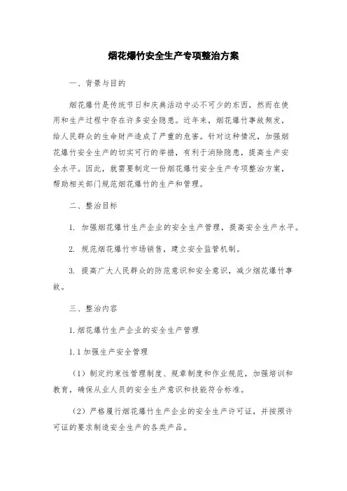 烟花爆竹安全生产专项整治方案
