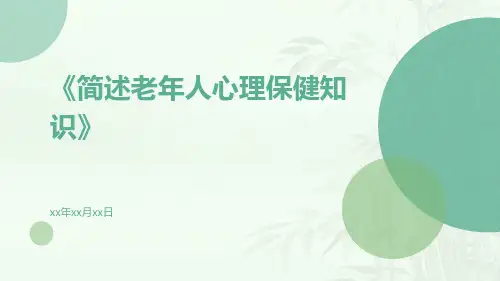 简述老年人心理保健知识
