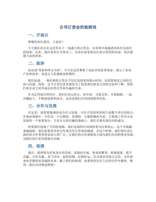 公司订货会的祝酒词