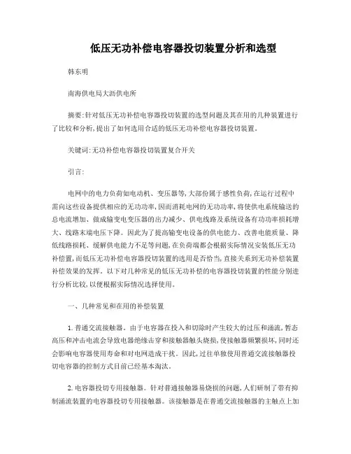 低压无功补偿电容器投切装置分析和选型