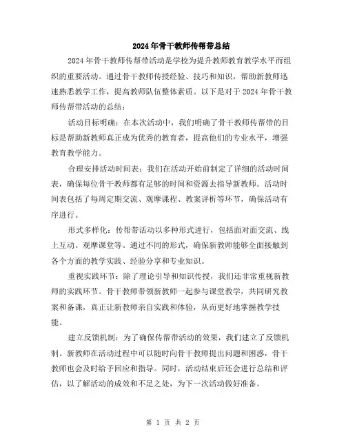 2024年骨干教师传帮带总结