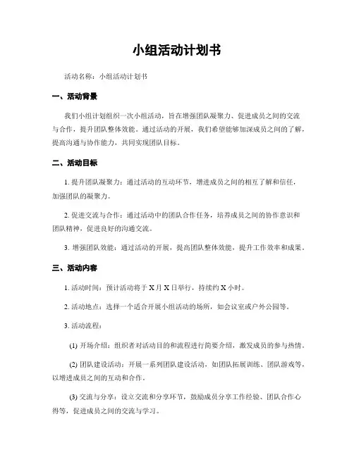 小组活动计划书