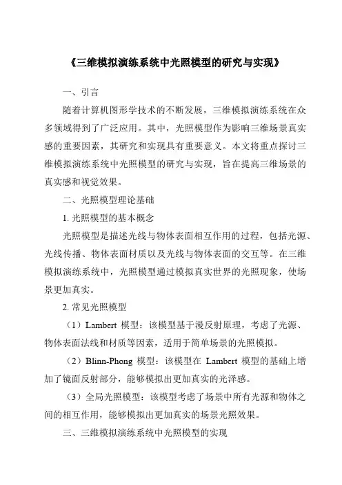 《三维模拟演练系统中光照模型的研究与实现》