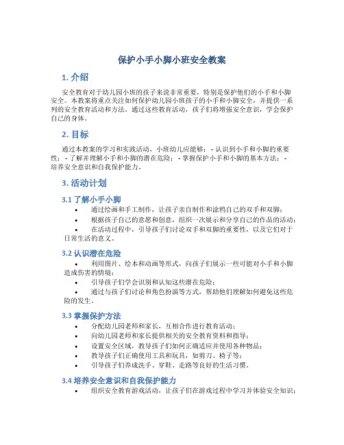 保护小手小脚小班安全教案