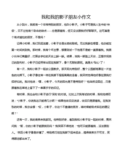 我和我的影子朋友小作文