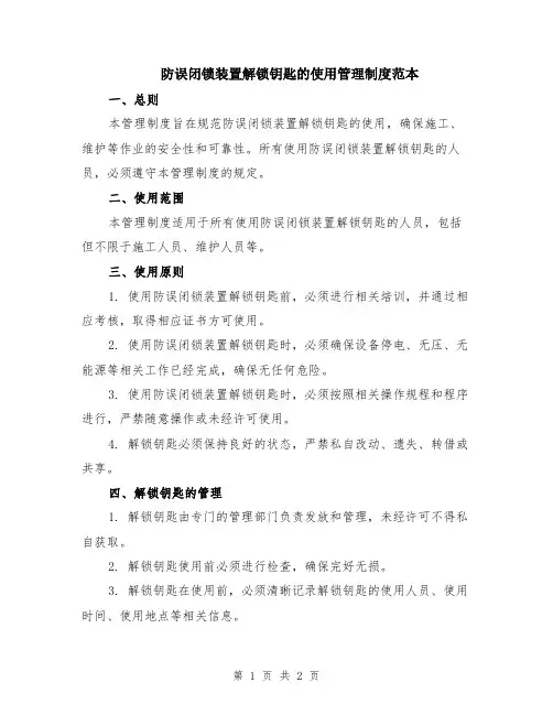 防误闭锁装置解锁钥匙的使用管理制度范本