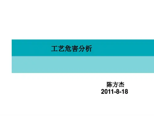 工艺危害分析-陈方杰