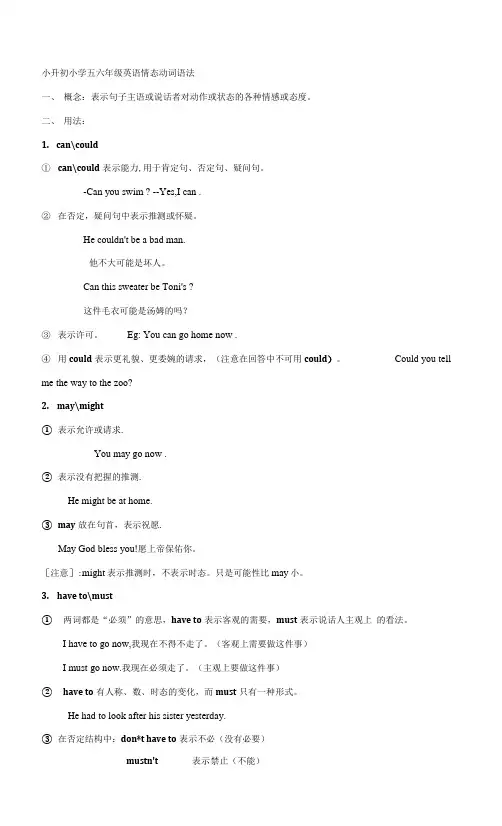 小升初小学五六年级英语情态动词语法