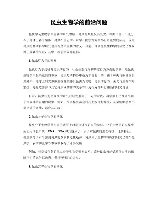 昆虫生物学的前沿问题