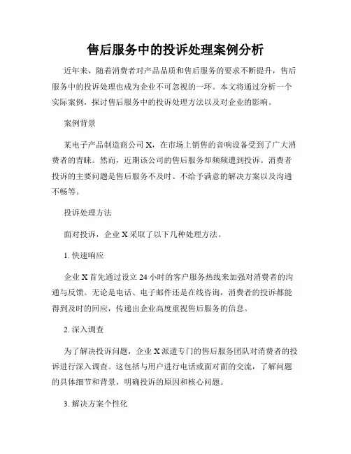 售后服务中的投诉处理案例分析