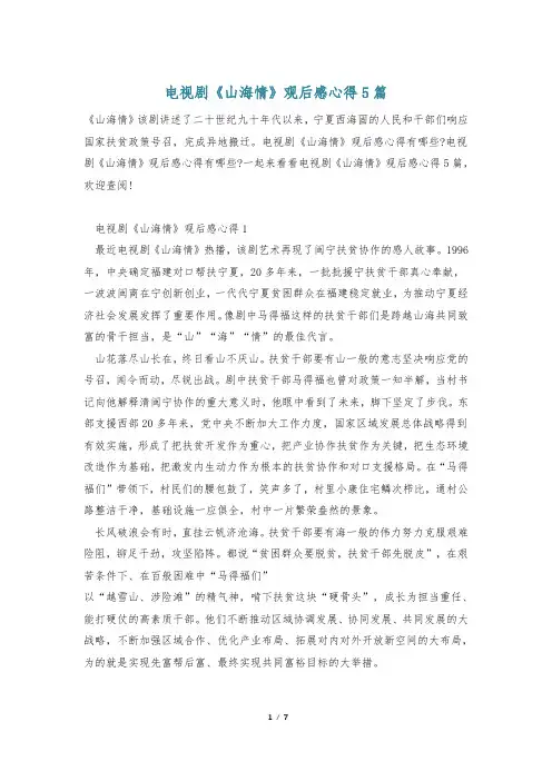 电视剧《山海情》观后感心得5篇