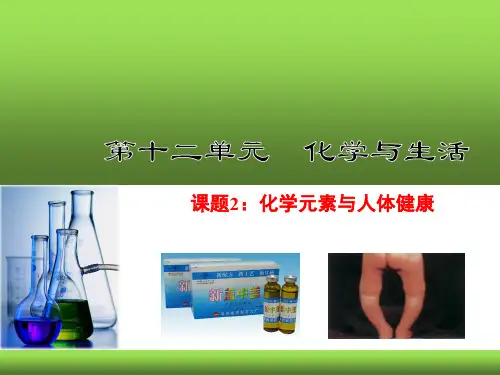 人教版九年级化学下册：12.2 化学元素与人体健康(课件)(共10张PPT)