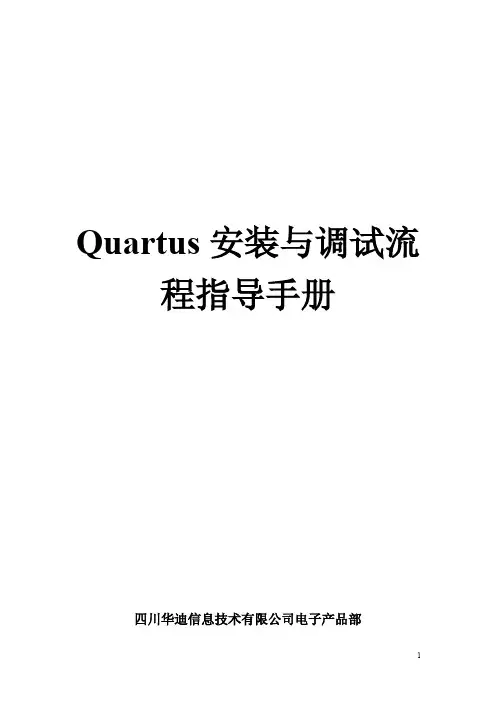 quartus安装与调试流程指导手册(quartusII7.2)