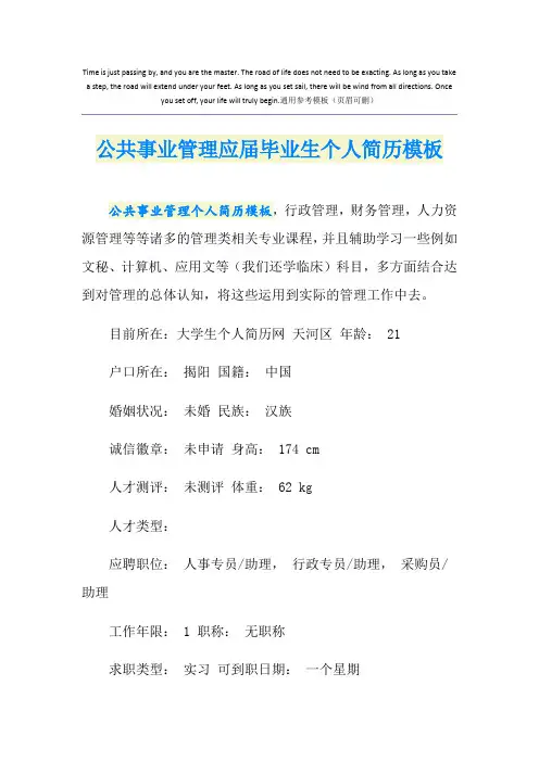 公共事业管理应届毕业生个人简历模板