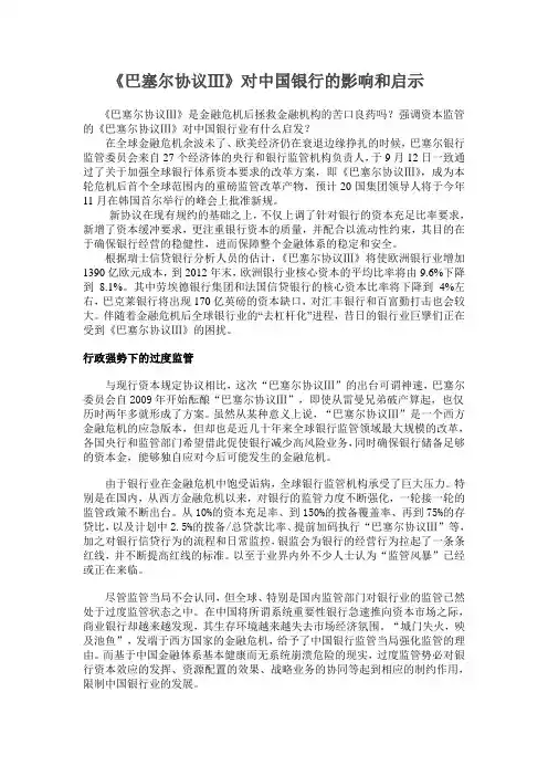 巴塞尔协议Ⅲ对中国银行的启示及影响