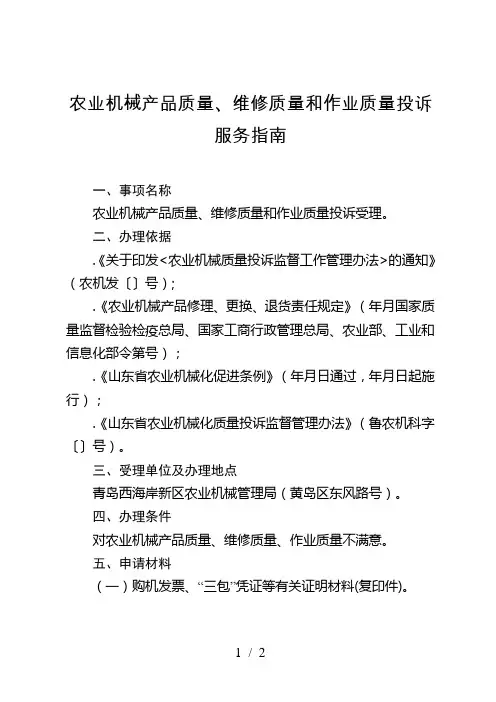 农业机械产品质量、维修质量和作业质量投诉服务指南