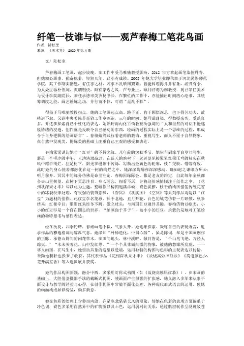 纤笔一枝谁与似——观芦春梅工笔花鸟画
