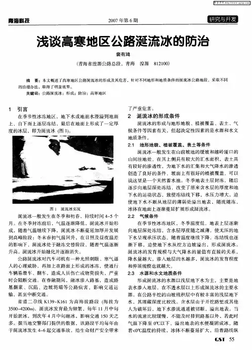 浅谈高寒地区公路涎流冰的防治