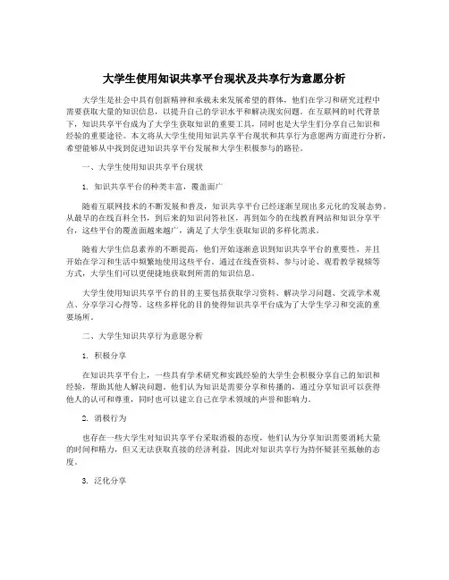 大学生使用知识共享平台现状及共享行为意愿分析