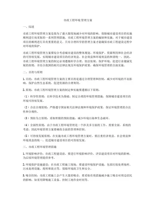 市政工程环境 管理方案