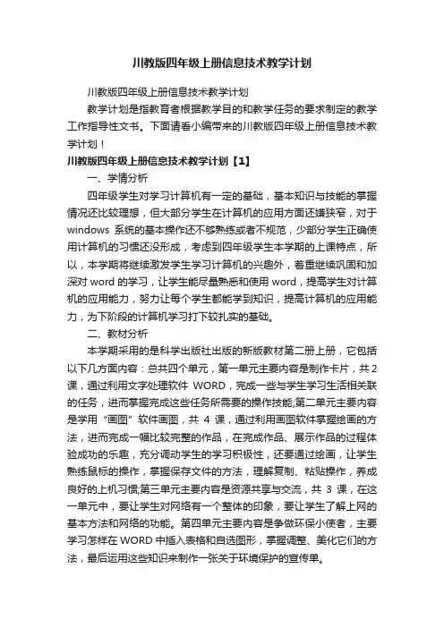 川教版四年级上册信息技术教学计划