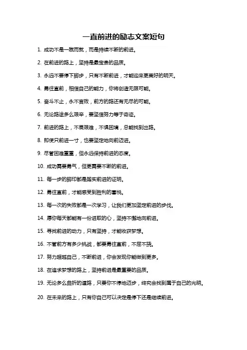 一直前进的励志文案短句