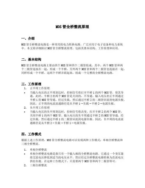 mos管全桥整流原理